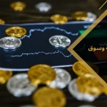 العملات الرقمية وسوق الذهب