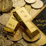 أونصة الذهب: ما هي؟ ما العوامل المؤثرة في سعر اونصة الذهب؟