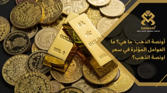 أونصة الذهب: ما هي؟ ما العوامل المؤثرة في سعر اونصة الذهب؟
