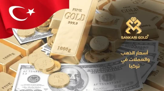 سعر غرام الذهب اليوم الأحد في تركيا 2024-05-05 