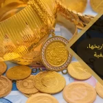 ليرات الذهب: تاريخها، أشهر أنواعها، كيفية الاستثمار بها