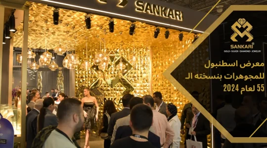 معرض اسطنبول للمجوهرات بنسخته الـ 55 لعام 2024: