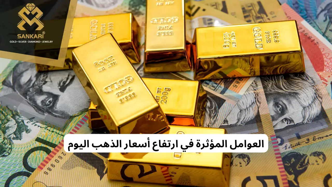 العوامل المؤثرة في ارتفاع أسعار الذهب اليوم