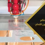 تقنية الليزر في عالم المجوهرات: فنون اللحام، النقش، والقطع