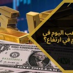 أسعار الذهب اليوم في انخفاض أم في ارتفاع؟