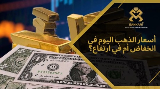 أسعار الذهب اليوم في انخفاض أم في ارتفاع؟