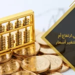 أسعار الذهب في ارتفاع أم انخفاض؟ لماذا تتغير أسعار الذهب؟
