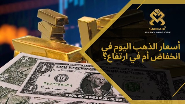 أسعار الذهب اليوم في انخفاض أم في ارتفاع؟