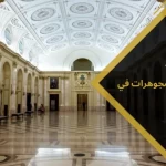 أشهر متاحف المجوهرات في العالم
