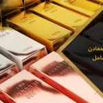 الاستثمار في المعادن الثمينة: دليل شامل