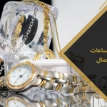 المجوهرات والساعات المقلدة: بين الجمال والتمويه