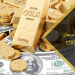 توقعات الخبراء لاسعار الذهب في عام 2024