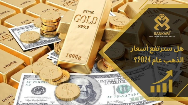 توقعات الخبراء لاسعار الذهب في عام 2024