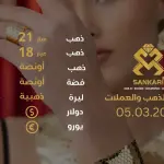 سعر الذهب اليوم في تركيا بتاريخ 2025-03-05 تحديثات دقيقة حول أسعار الذهب