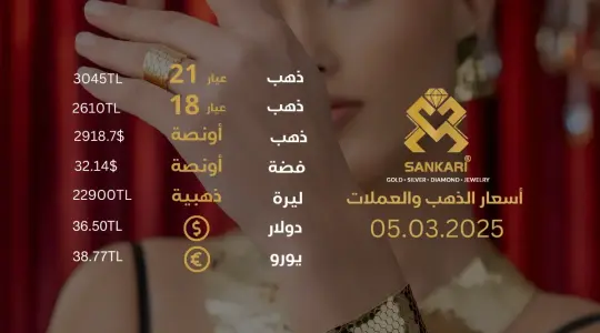 سعر الذهب اليوم في تركيا بتاريخ 2025-03-05 تحديثات دقيقة حول أسعار الذهب