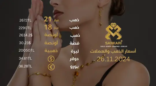 تحديث أسعار الذهب في تركيا - 26 نوفمبر 2024: