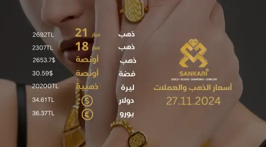 سعر الذهب اليوم في تركيا بتاريخ 27 نوفمبر 2024: تحديثات دقيقة حول أسعار الذهب