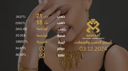 سعر الذهب اليوم في تركيا بتاريخ 03 ديسيمبر 2024: تحديثات دقيقة حول أسعار الذهب