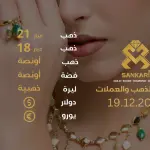 سعر الذهب اليوم في تركيا بتاريخ 19 ديسيمبر 2024: تحديثات دقيقة حول أسعار الذهب