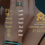 سعر الذهب اليوم في تركيا بتاريخ 27 ديسيمبر 2024: تحديثات دقيقة حول أسعار الذهب