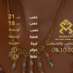 تحديث أسعار الذهب في تركيا - 09 اكتوبر 2024: سعر جرام الذهب والليرة الذهبية اليوم