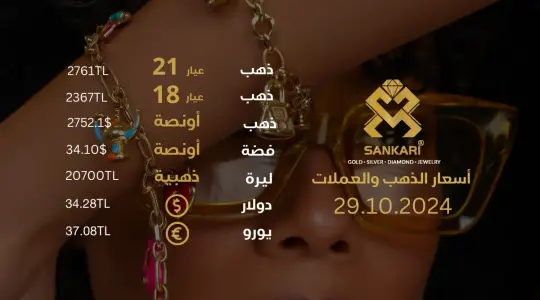 تحديث أسعار الذهب في تركيا - 29 اكتوبر 2024: