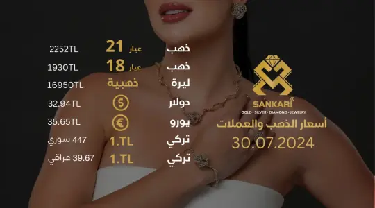 سعر الذهب في تركيا اليوم الثلاثاء 30-07-2024