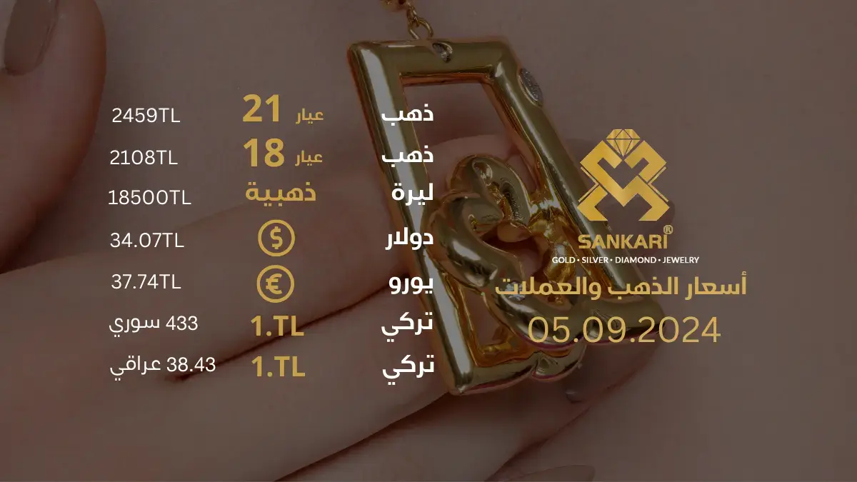 سعر الذهب في تركيا اليوم الخميس 05-09-2024