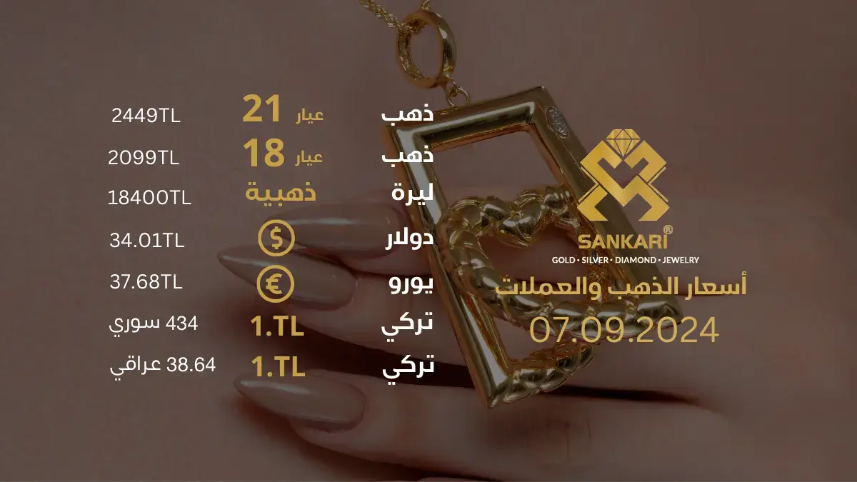 أسعار الذهب في تركيا اليوم السبت 7 سبتمبر 2024: تحديثات سعر جرام الذهب والليرة الذهبية