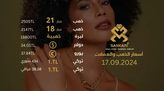 تحديث أسعار الذهب في تركيا - 17 سبتمبر 2024: سعر جرام الذهب والليرة الذهبية اليوم