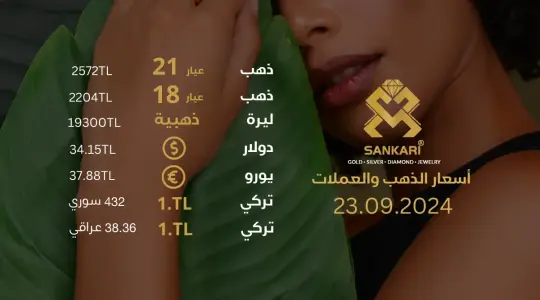 تحديث أسعار الذهب في تركيا - 23 سبتمبر 2024: سعر جرام الذهب والليرة الذهبية اليوم