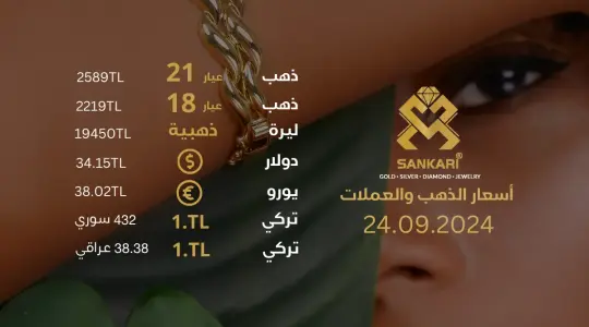 تحديث أسعار الذهب في تركيا - 24 سبتمبر 2024: سعر جرام الذهب والليرة الذهبية اليوم