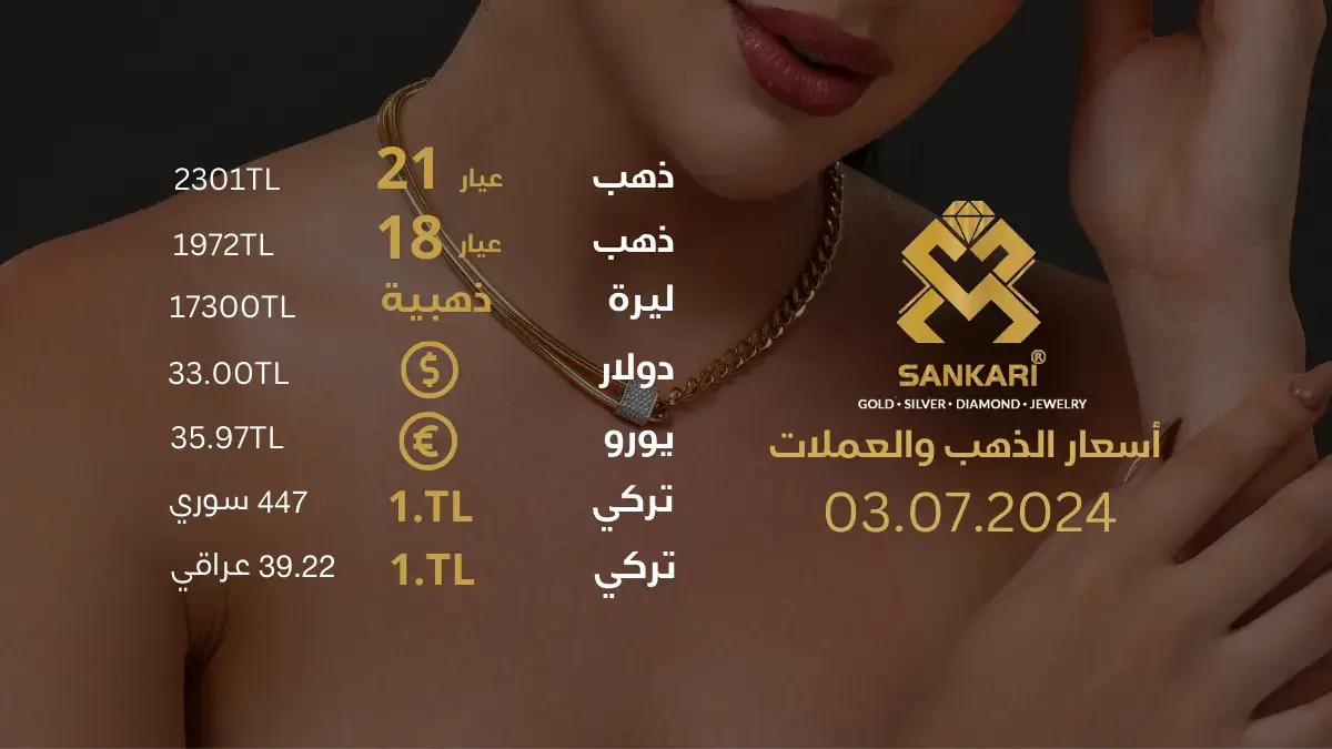 سعر الذهب في تركيا اليوم السبت 03-08-2024