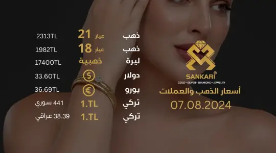 سعر الذهب في تركيا اليوم الاربعاء 07-08-2024