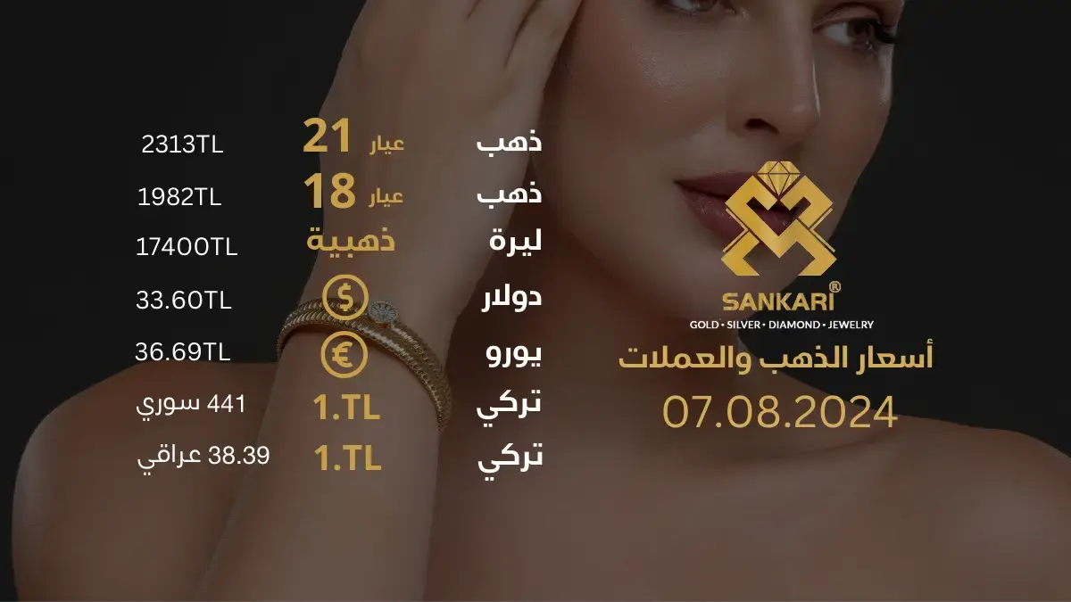 سعر الذهب في تركيا اليوم الاربعاء 07-08-2024