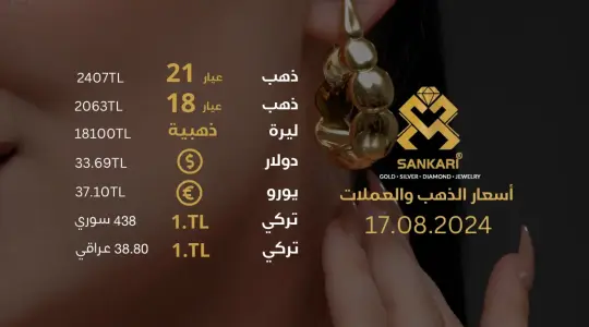 سعر الذهب في تركيا اليوم السبت 17-08-2024