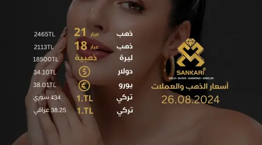 سعر الذهب في تركيا اليوم الاثنين 26-08-2024