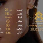 سعر غرام الذهب اليوم الجمعة 29-03-2024