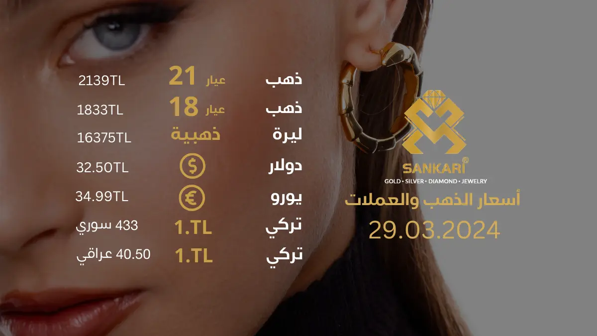 سعر غرام الذهب اليوم الجمعة 29-03-2024