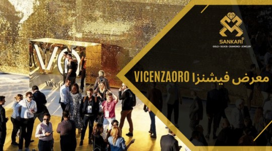 معرض Vicenzaoro فيتشنزا نسخة 2024