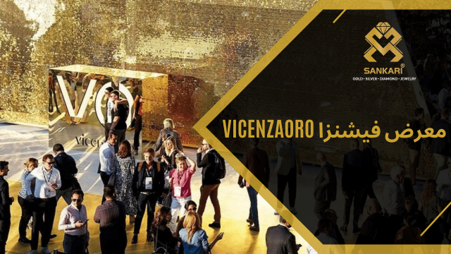 معرض Vicenzaoro فيتشنزا نسخة 2023