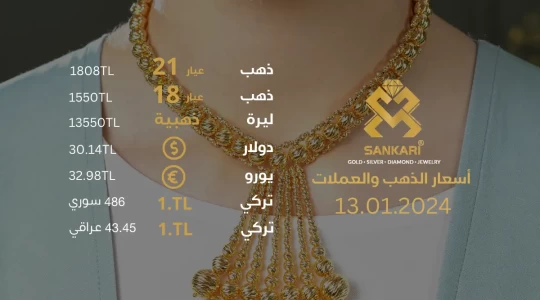 سعر غرام الذهب يوم السبت 13-01-2024 - سعر الليرة التركية امام الدولار اليوم