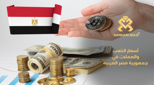  سعر غرام الذهب اليوم الجمعة في مصر 2024-05-03 