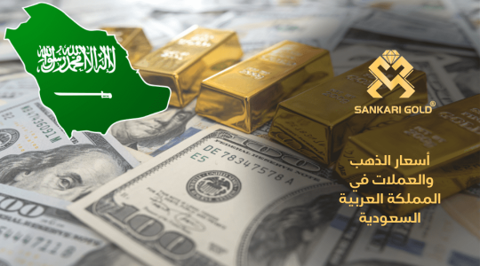  سعر غرام الذهب اليوم الجمعة في السعودية 2024-05-03 