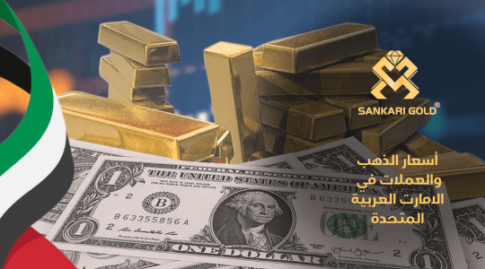  سعر غرام الذهب اليوم الثلاثاء في الامارات 2024-05-14 