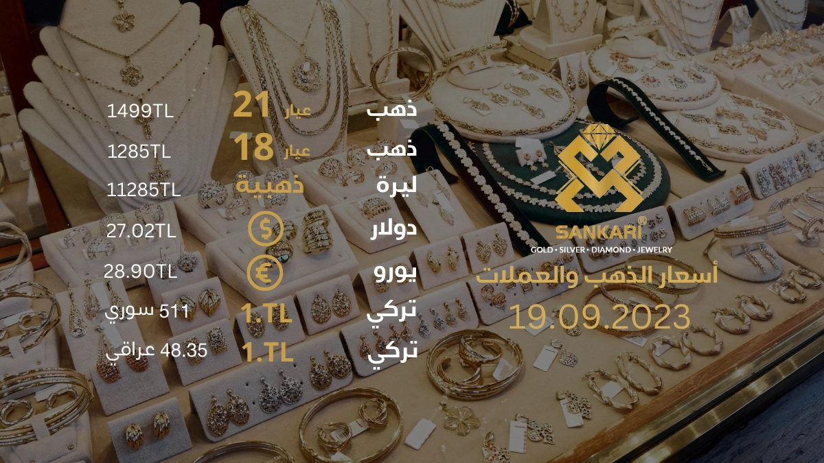 سعر غرام الذهب اليوم الثلاثاء 19-09-2024 - سعر الليرة اليوم