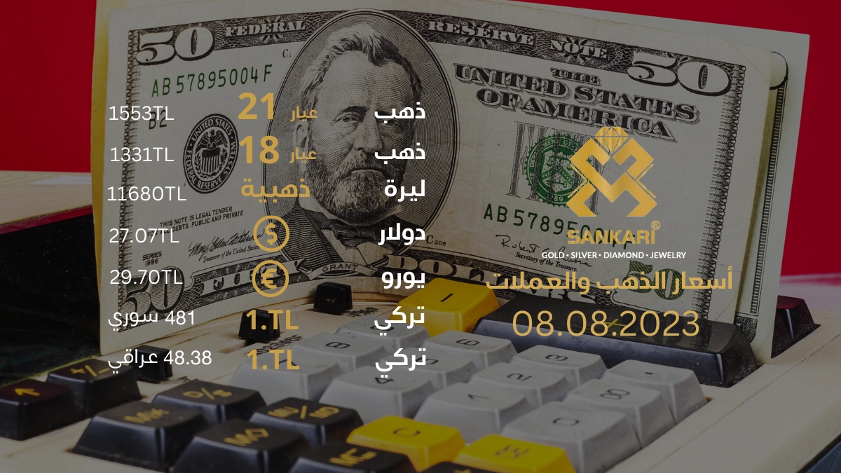 سعر الذهب اليوم الثلاثاء 08-08-2024 - سعر الليرة اليوم