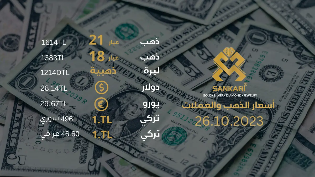 سعر غرام الذهب يوم الخميس 26-10-2024 - سعر الليرة الذهب