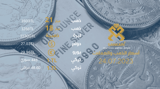 سعر جرام الذهب يوم الاثنين 24-07-2024 - سعر الليرة التركية اليوم