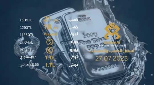 سعر جرام الذهب يوم الخميس 27-07-2024 - سعر الليرة التركية اليوم